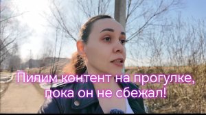 Пилим контент на прогулке, пока он не сбежал! 🤣