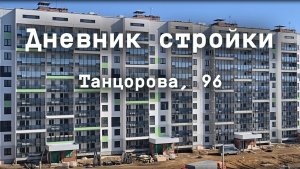 Дневник стройки. Танцорова 96. Март 2026