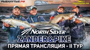 Рыболовный турнир NORTHSILVER ZANDER&PIKE Весна 2026. Прямая трансляция II тур