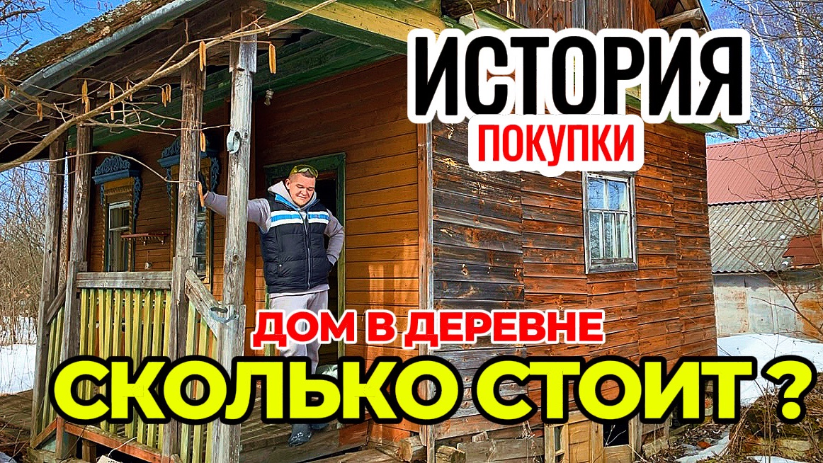 История покупки дома в деревне. Начали расчищать участок.