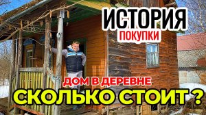 История покупки дома в деревне. Начали расчищать участок.