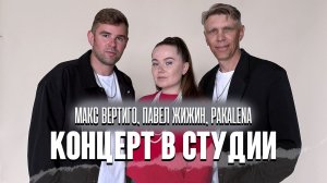 Макс Вертиго. Концерт в студии (20.03.2026)