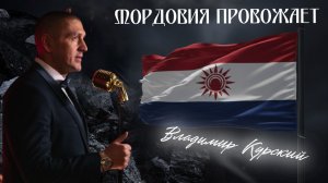 Владимир Курский - Мордовия провожает. Посвящается героям СВО Республики Мордовия. #курский