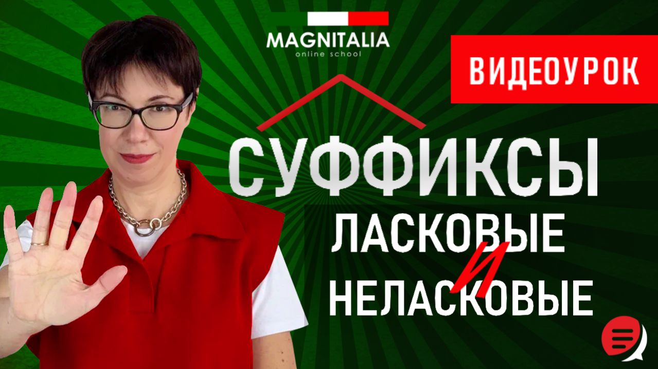 Суффиксы ласковые и неласковые. #итальянскийязык #итальянскийязыкснуля #италия