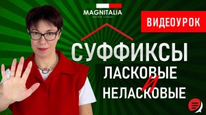 Суффиксы ласковые и неласковые. #итальянскийязык #итальянскийязыкснуля #италия