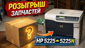 РОЗЫГРЫШ + апгрейд HP 5225 → 5225N (получится?)