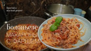 Макароны с фаршем - Болоньезе. Простой и вкусный #рецепт