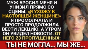 Муж бросил меня прямо со сцены, перед тысячей людей — но наутро сам не знал, куда деться от позора