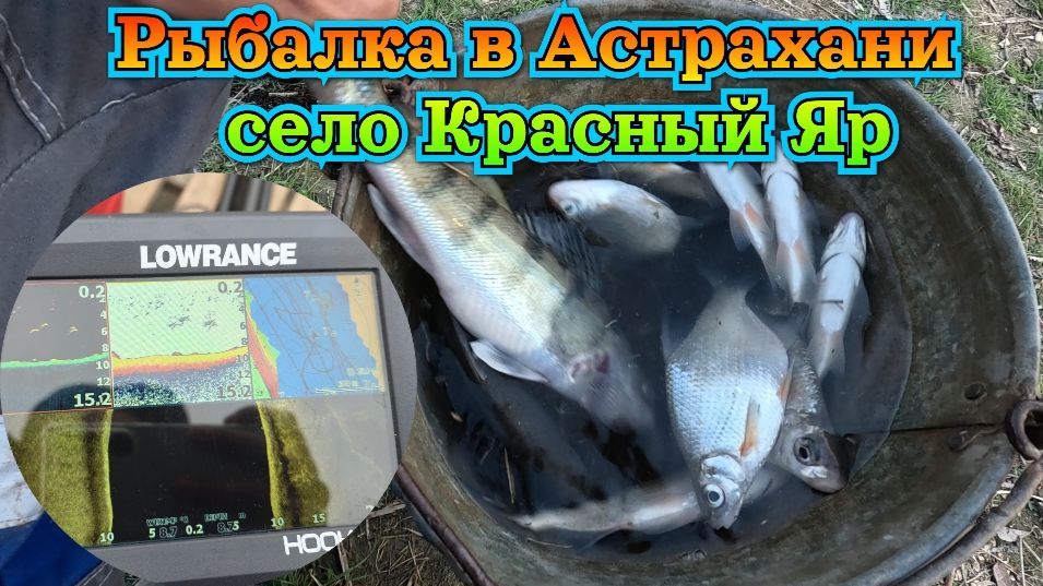 Рыбалка в Астрахани Ахтуба 2026. Первый выезд на лодке.  Рыбалка у дома в селе Красный Яр.