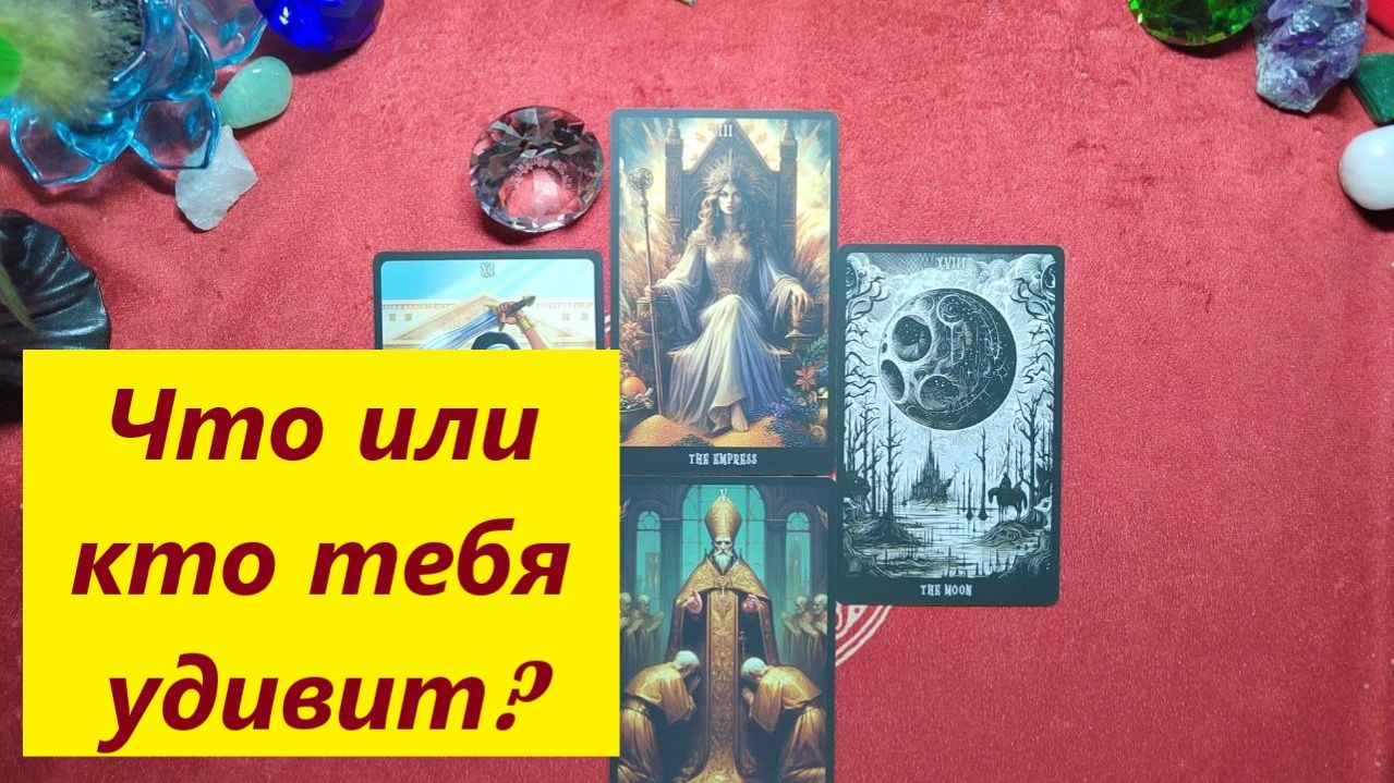 Что тебя удивит? ДЛЯ ЖЕНЩИН. Таро онлайн гадание. Таро расклад.