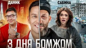 3 Дня как Бомж