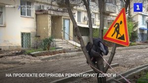На проспекте Острякова ремонтируют дороги и тротуары
