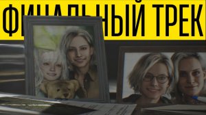 ФИНАЛЬНЫЙ ТРЕК из ГЛАВНОГО МЕНЮ после прохождения Resident Evil 9 Requiem