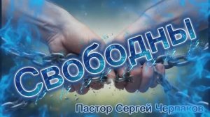 Свободны. Пастор Сергей Черпаков