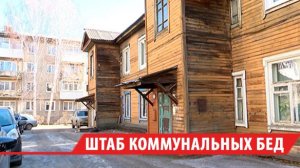 Дом коммунальных проблем доживает свой век в центре Иркутска