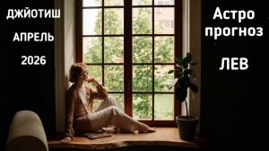ЛЕВ, астропрогноз на апрель 2026 г.