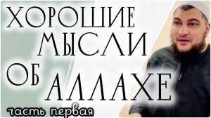 Хорошие мысли об Аллахе (ч.1)