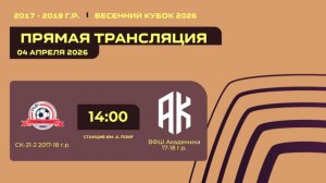 "СК-21-2" - "ВФШ Академика" | Весенний кубок
