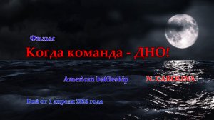 Когда команда - ДНО!