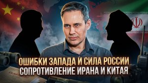 Александр Артамонов | Ошибки Запада и сила России. Сопротивление Ирана и Китая