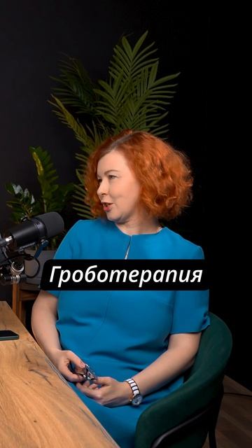 Гроботерапия. Мода или польза