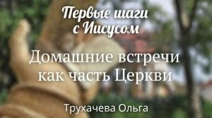 «Домашние встречи как часть Церкви» / Трухачева Ольга