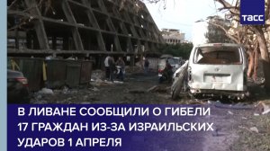 В Ливане сообщили о гибели 17 граждан из-за израильских ударов 1 апреля