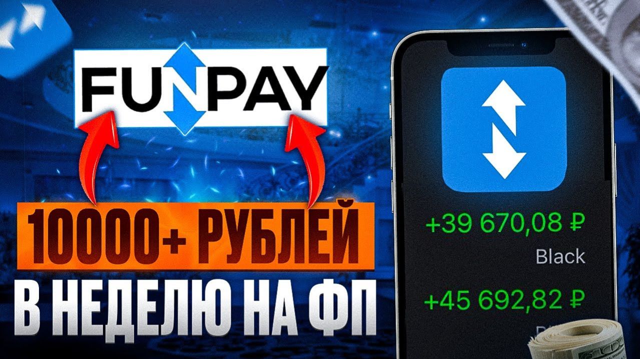 Как зарабатывать 10000+ рублей в неделю на фанпее | Личный опыт работы на FUNPAY!