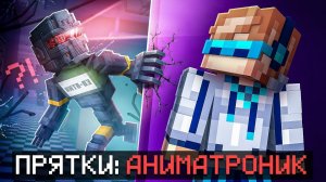 ⭐️Майнкрафт, но Мы Впервые Сбегаем от МАНЬЯКА Аниматроника • [Новая Рубрика 2026] + Фиксплей