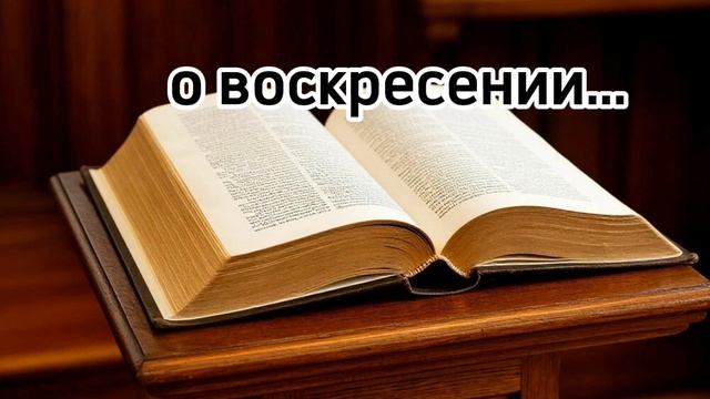 Будем ли мы, умерев, на небесах?