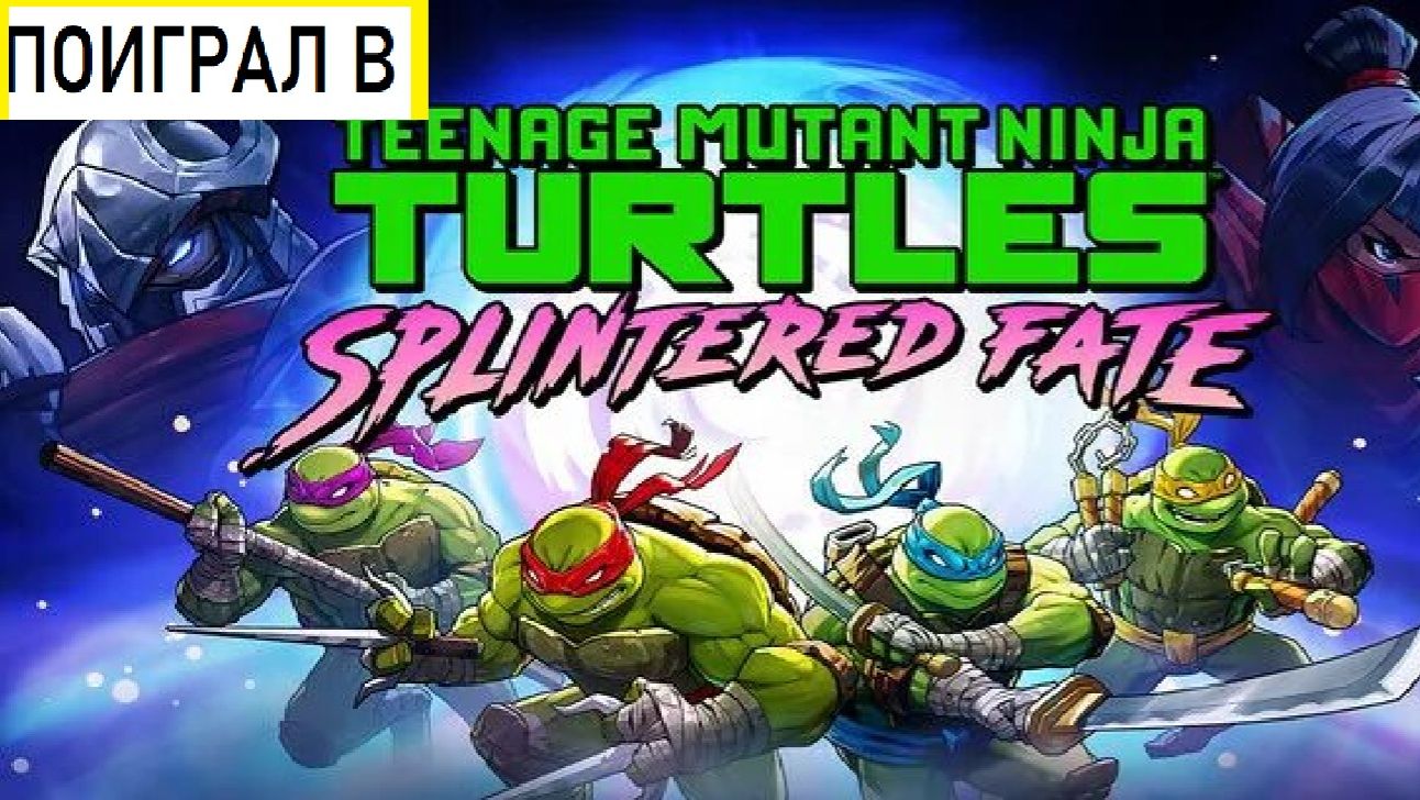Поиграл в tmnt splintered fate