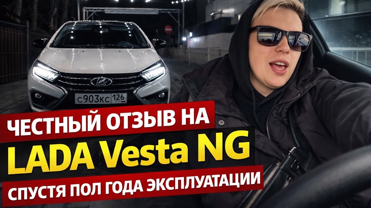 LADA VESTA NG | ЧЕСТНЫЙ ОБЗОР | ПОЛОМКИ, ДОРАБОТКИ