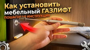 Как установить мебельный ГАЗЛИФТ на дверцу шкафа/кухни своими руками за 5 минут!