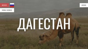 ДАГЕСТАН | мини-видео | 2022