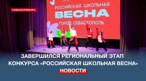 Гала-концерт регионального этапа конкурса «Российская школьная весна» прошёл в Севастополе
