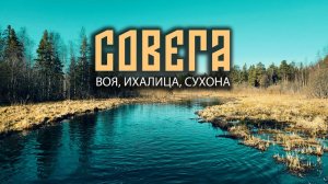 Совега. Необычный поход по необычным рекам.