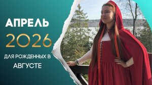Прогноз на апрель 2026 для рожденных в августе