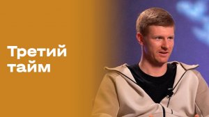 Михаил Левашов. «Третий тайм». Выпуск № 239 от 01.04.2026