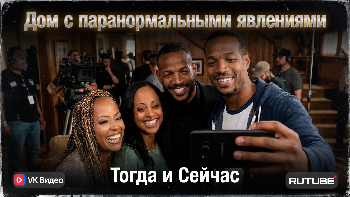 Дом с паранормальными явлениями (2013) 👻 — Актёры и Локации Тогда и Сейчас (2026) 😱