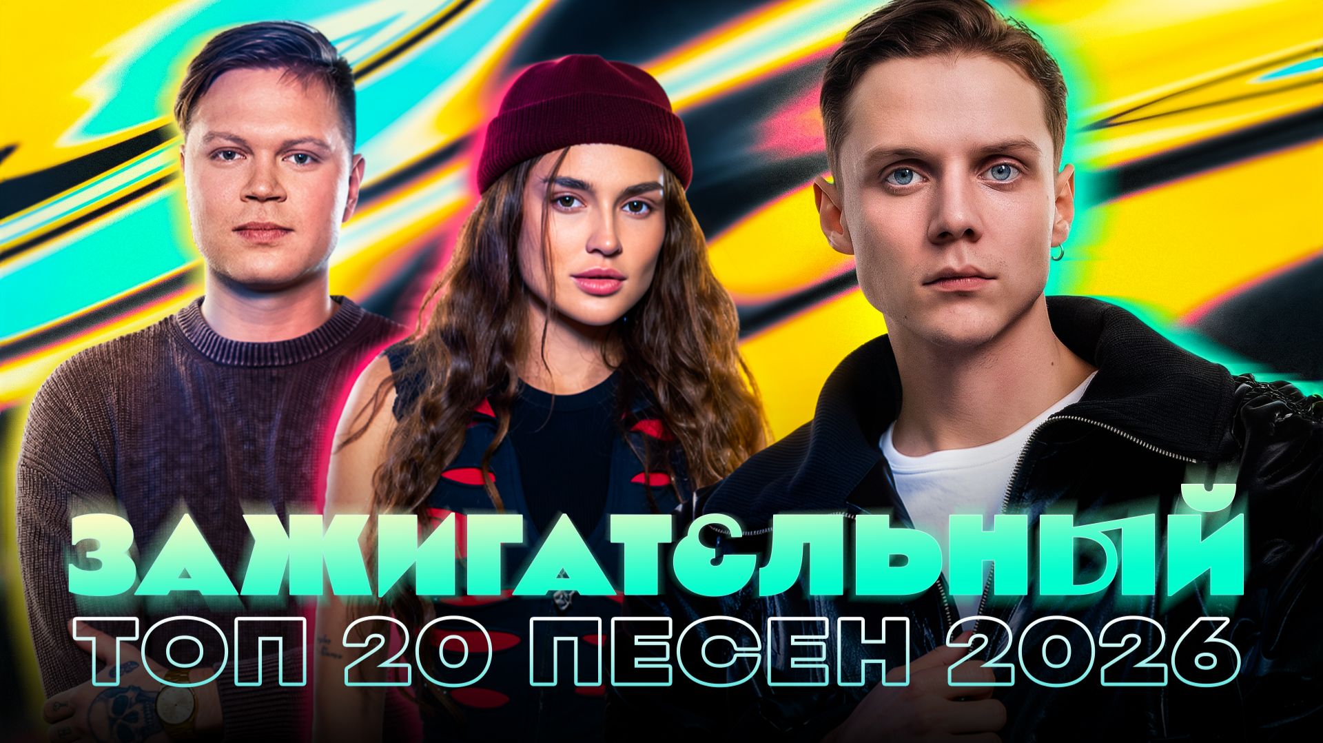 ЗАЖИГАТЕЛЬНЫЙ ТОП 20 ПЕСЕН 2026 | Люся Чеботина, Дима Билан, Ваня Дмитриенко, Artik & Asti, BEARWOLF