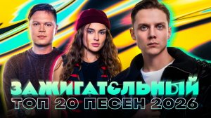 ЗАЖИГАТЕЛЬНЫЙ ТОП 20 ПЕСЕН 2026 | Люся Чеботина, Дима Билан, Ваня Дмитриенко, Artik & Asti, BEARWOLF