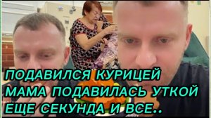 САМВЕЛ АДАМЯН,ПОДАВИЛСЯ КУРИЦЕЙ,МАМА ПОДАВИЛАСЬ УТКОЙ,ЕЩЕ СЕКУНДА И ВСЕ..