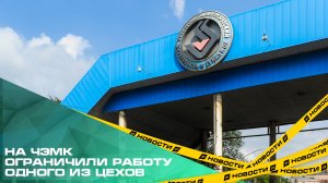 На ЧЭМК ограничили работу одного из цехов из-за снижения спроса на ферросплавы