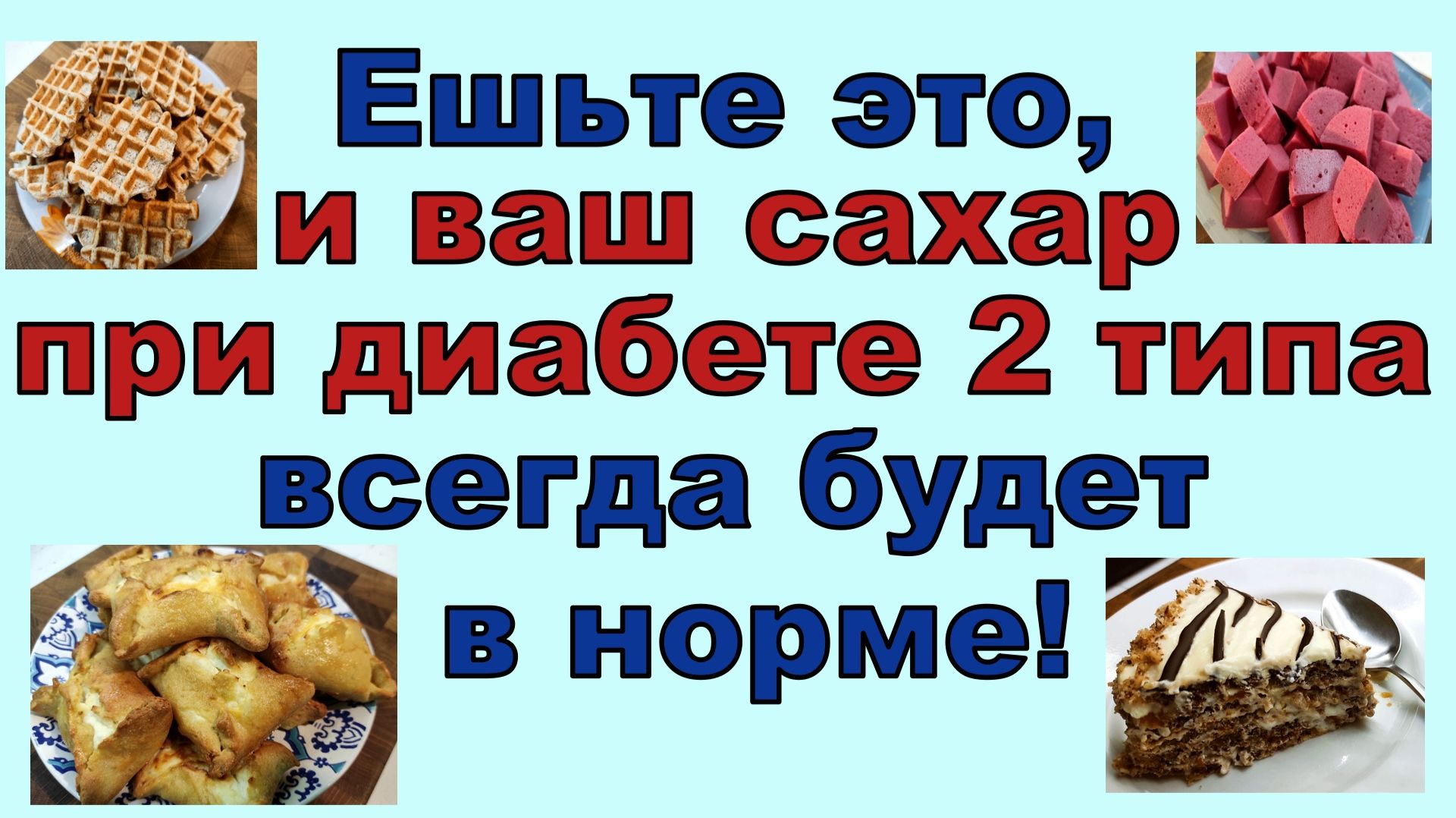 Если вы будете есть это, то ваш сахар всегда будет в норме