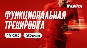 ФУНКЦИОНАЛЬНАЯ ТРЕНИРОВКА  с Алиной Сарпаевой | 1 апреля 2026 | Онлайн-тренировки World Class