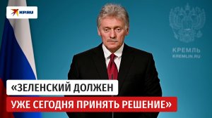 Песков: Зеленский сегодня должен принять решение по выводу ВСУ из Донбасса