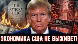 Трамп только что перешел красную черту — экономика США не выживет!