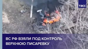 ВС РФ взяли под контроль Верхнюю Писаревку