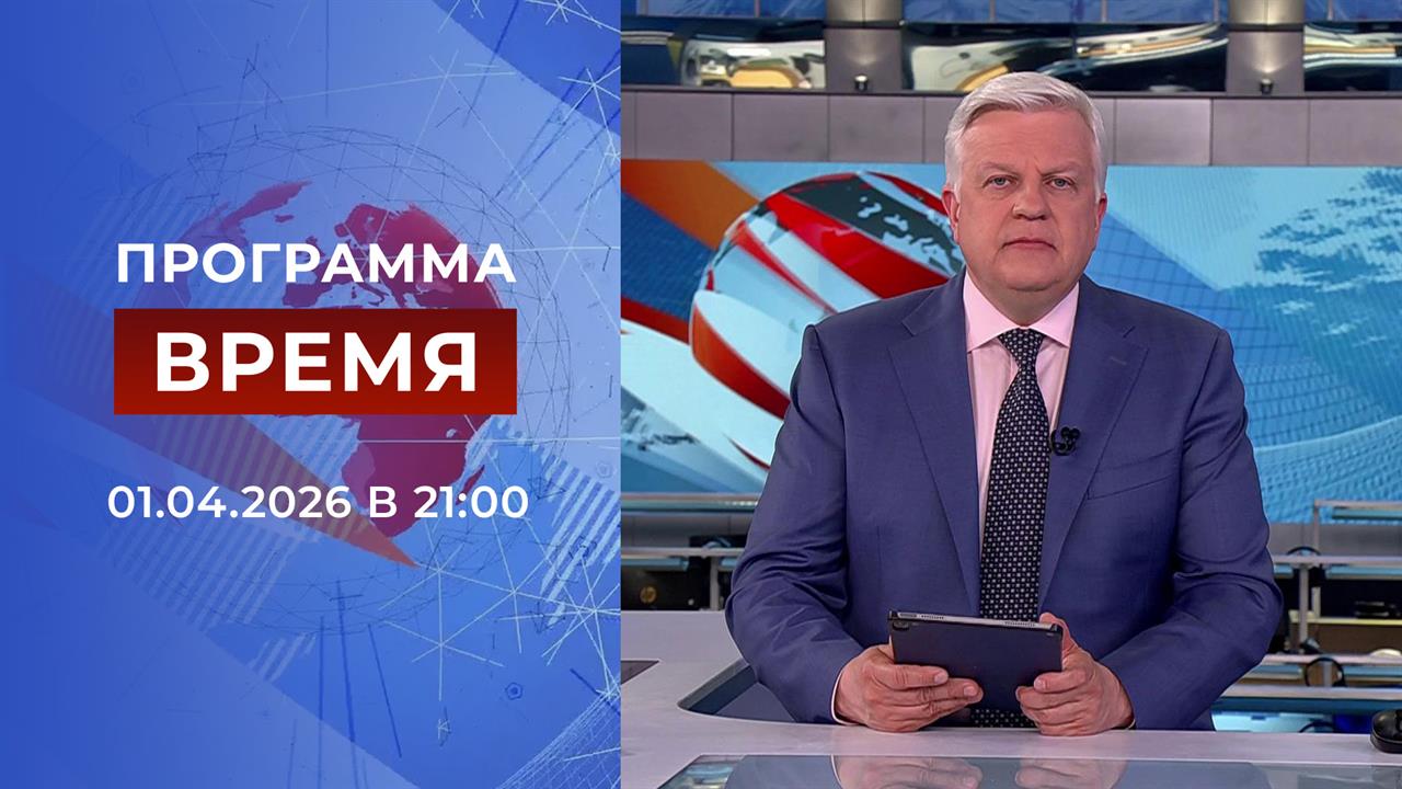 Выпуск программы "Время" от 01.04.2026 смотреть онлайн