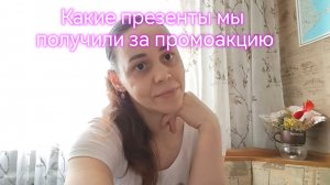 Какие презенты мы получили за промоакцию‼️